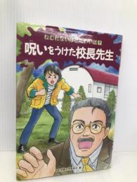 呪いをうけた校長先生 (ねむれないほどこわい話 9) 偕成社 日本児童文学者協会