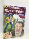 呪いをうけた校長先生 (ねむれないほどこわい話 9) 偕成社 日本児童文学者協会