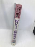 呪いをうけた校長先生 (ねむれないほどこわい話 9) 偕成社 日本児童文学者協会