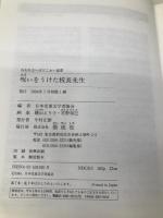 呪いをうけた校長先生 (ねむれないほどこわい話 9) 偕成社 日本児童文学者協会