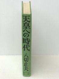 天皇への時代: 正伝楠木正成　 日本シェル出版 八切 止夫