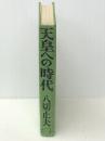 天皇への時代: 正伝楠木正成　 日本シェル出版 八切 止夫
