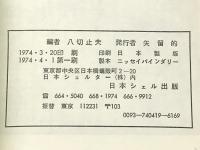 天皇への時代: 正伝楠木正成　 日本シェル出版 八切 止夫