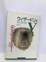 ウィザ-ドリィ5: プレイングマニュアル (Login Books) アスペクト 鹿野 司