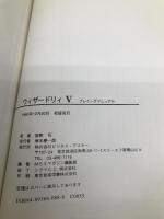 ウィザ-ドリィ5: プレイングマニュアル (Login Books) アスペクト 鹿野 司