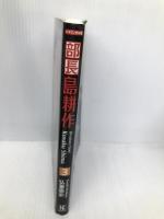 バイリンガル版 部長島耕作〈3〉 (講談社バイリンガル・コミックス) 講談社インターナショナル 弘兼 憲史