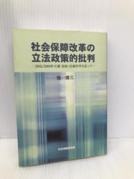 社会保障改革の立法政策的批判: 2005/2006年介護・福祉・医療改革を巡って 社会保険研究所 堤修三