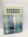社会保障改革の立法政策的批判: 2005/2006年介護・福祉・医療改革を巡って 社会保険研究所 堤修三
