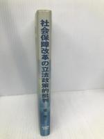 社会保障改革の立法政策的批判: 2005/2006年介護・福祉・医療改革を巡って 社会保険研究所 堤修三