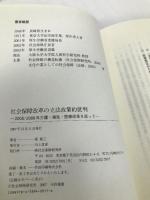 社会保障改革の立法政策的批判: 2005/2006年介護・福祉・医療改革を巡って 社会保険研究所 堤修三