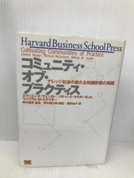 コミュニティ・オブ・プラクティス: ナレッジ社会の新たな知識形態の実践 翔泳社 エティエンヌ ウェンガー