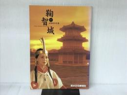 よみがえる鞠智城: グラフ 熊本日日新聞社