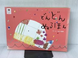 どんどんぬるほん (あそびのおうさまBOOK) 学研プラス LA ZOO