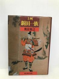 上州新田一族 KADOKAWA(新人物往来社) 奥富 敬之