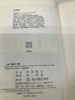 上州新田一族 KADOKAWA(新人物往来社) 奥富 敬之