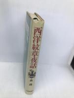 西洋紋章夜話 大修館書店 森 護