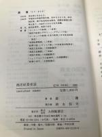 西洋紋章夜話 大修館書店 森 護