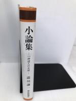 小論集: 一神道人の足跡 神社新報社 澁川 謙一