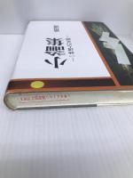 小論集: 一神道人の足跡 神社新報社 澁川 謙一