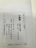 小論集: 一神道人の足跡 神社新報社 澁川 謙一