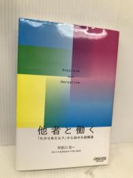 他者と働く──「わかりあえなさ」から始める組織論 NewsPicksパブリッシング 宇田川 元一