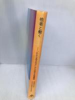他者と働く──「わかりあえなさ」から始める組織論 NewsPicksパブリッシング 宇田川 元一