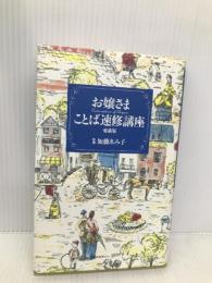 お嬢さまことば速修講座 ディスカヴァー・トゥエンティワン