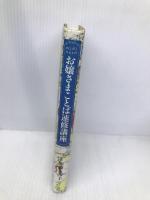 お嬢さまことば速修講座 ディスカヴァー・トゥエンティワン