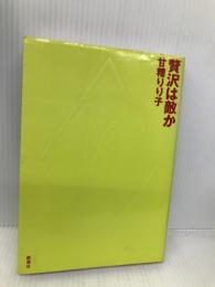 贅沢は敵か 新潮社 甘糟 りり子