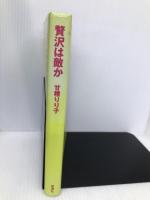 贅沢は敵か 新潮社 甘糟 りり子