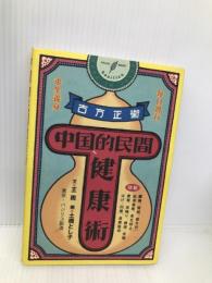 中国的民間健康術 バジリコ 王斑