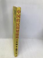 中国的民間健康術 バジリコ 王斑