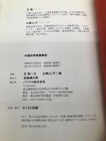 中国的民間健康術 バジリコ 王斑