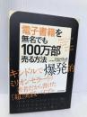 電子書籍を無名でも100万部売る方法 東洋経済新報社 ジョン ロック