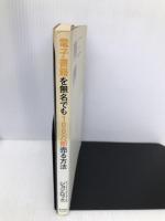 電子書籍を無名でも100万部売る方法 東洋経済新報社 ジョン ロック