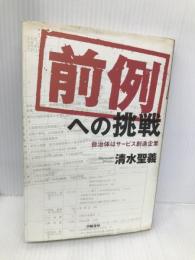 前例への挑戦: 自治体はサービス創造企業 学陽書房 清水 聖義