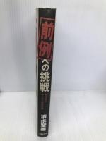 前例への挑戦: 自治体はサービス創造企業 学陽書房 清水 聖義