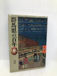 群馬県の百年 (県民100年史 10) 山川出版社 丑木 幸男