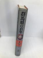 群馬県の百年 (県民100年史 10) 山川出版社 丑木 幸男