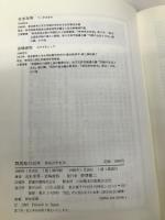 群馬県の百年 (県民100年史 10) 山川出版社 丑木 幸男