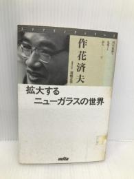 ステアリングシリーズ科学技術を先導する30人 4 三田出版会 作花 済夫