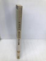 ステアリングシリーズ科学技術を先導する30人 4 三田出版会 作花 済夫