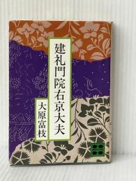 建礼門院右京大夫 (講談社文庫 お 6-2) 講談社 大原 富枝