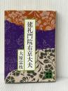 建礼門院右京大夫 (講談社文庫 お 6-2) 講談社 大原 富枝
