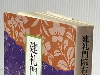 建礼門院右京大夫 (講談社文庫 お 6-2) 講談社 大原 富枝