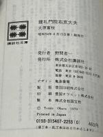 建礼門院右京大夫 (講談社文庫 お 6-2) 講談社 大原 富枝