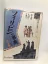 フィリピンの事典 (東南アジアを知るシリーズ) 角川書店(同朋舎) 鈴木 静夫