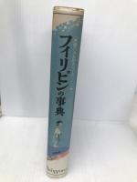 フィリピンの事典 (東南アジアを知るシリーズ) 角川書店(同朋舎) 鈴木 静夫