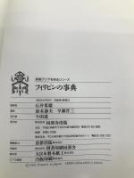 フィリピンの事典 (東南アジアを知るシリーズ) 角川書店(同朋舎) 鈴木 静夫
