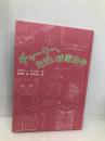 チャーリー、ただいま家出中 (児童書) 徳間書店 ヒラリー マッカイ